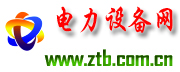 電力設備網_招標投標網-招標投標公共服務平臺